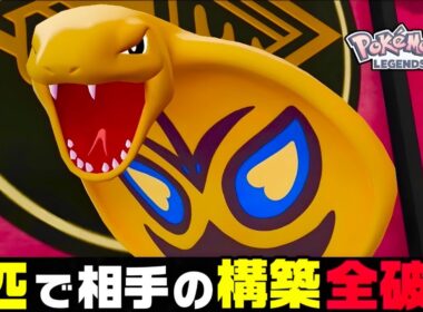 【ポケモンZA】『アーボック』がまじで強い。舐めてたら全部破壊されます。【M次元ラッシュ】【Pokémon LEGENDS Z-A】【ランクマッチ】【ZAランクマ】【ポケモンレジェンズZA】【ぴ。】