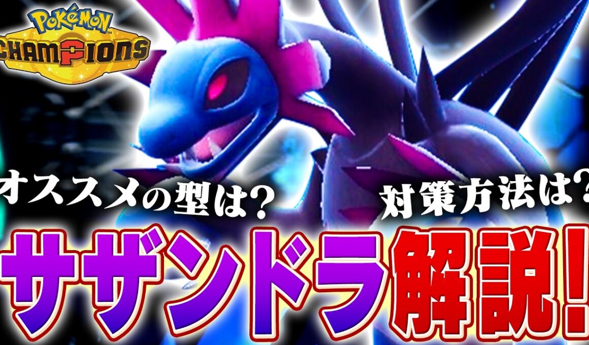 【弱い者いじめ】初期環境に増えがちなサザンドラをポケモン対戦最上位勢が解説します！【チャンピオンズ】