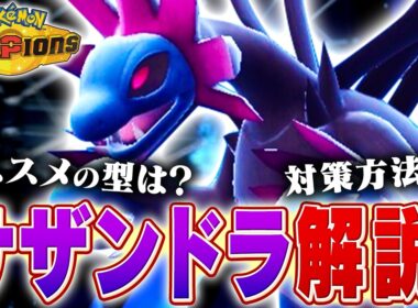【弱い者いじめ】初期環境に増えがちなサザンドラをポケモン対戦最上位勢が解説します！【チャンピオンズ】