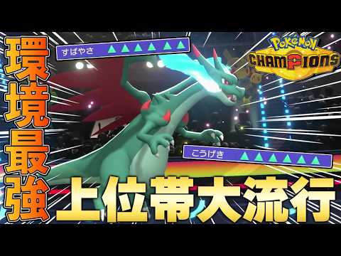 【上位で大流行】今環境でアツい『メガリザードンX』が強すぎるｗｗｗ【ポケモンチャンピオンズ】