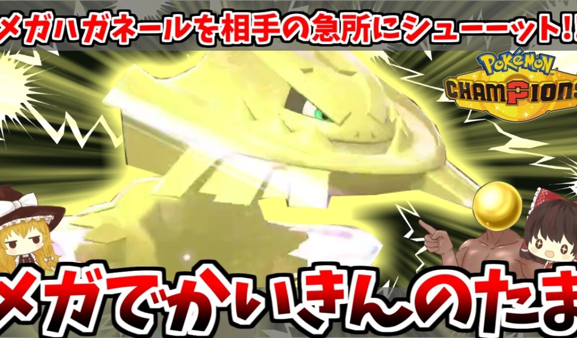 黄金！強靭！粉砕！！黄金に輝く「メガハガネール」を相手の急所に向かって投げつけろおおおおおおお！！！【ポケモンチャンピオンズ】【ゆっくり実況】