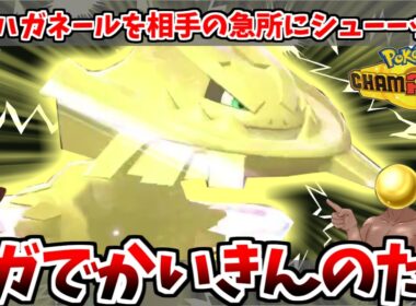 黄金！強靭！粉砕！！黄金に輝く「メガハガネール」を相手の急所に向かって投げつけろおおおおおおお！！！【ポケモンチャンピオンズ】【ゆっくり実況】
