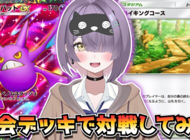 【ポケポケ】クロバット×ウツロイド構築！｜200人大会で使用されたデッキで対戦してみた！