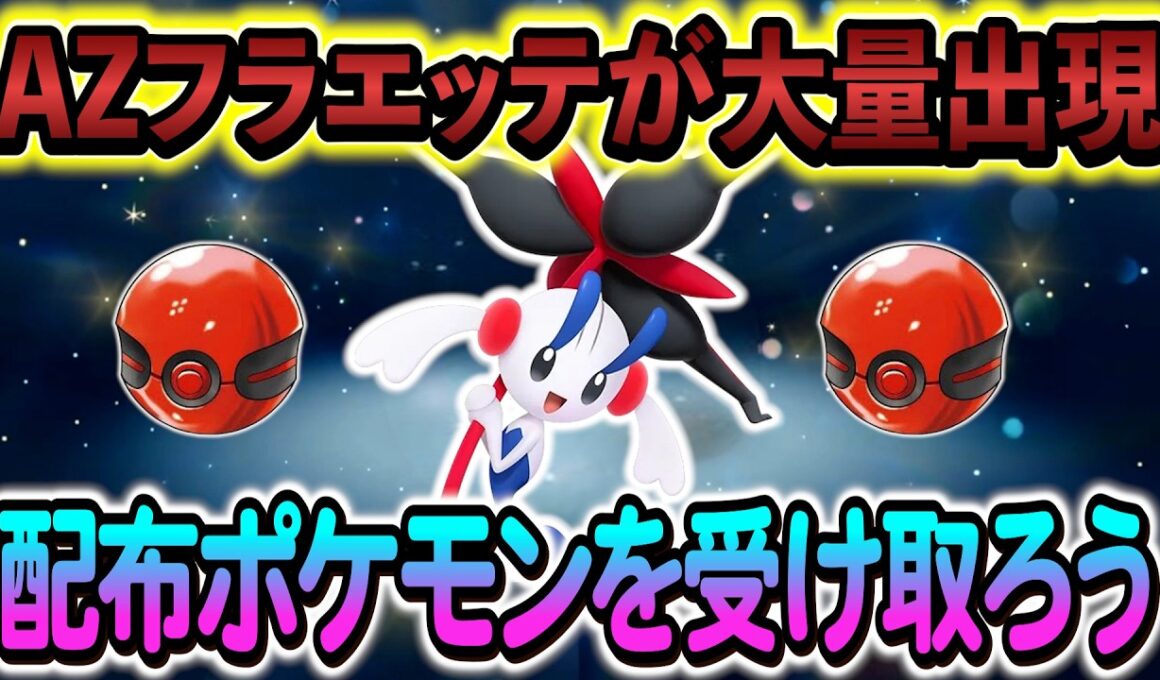 [ポケモンZA ポケモンチャンピオンズ]AZフラエッテが大量発生している件について。