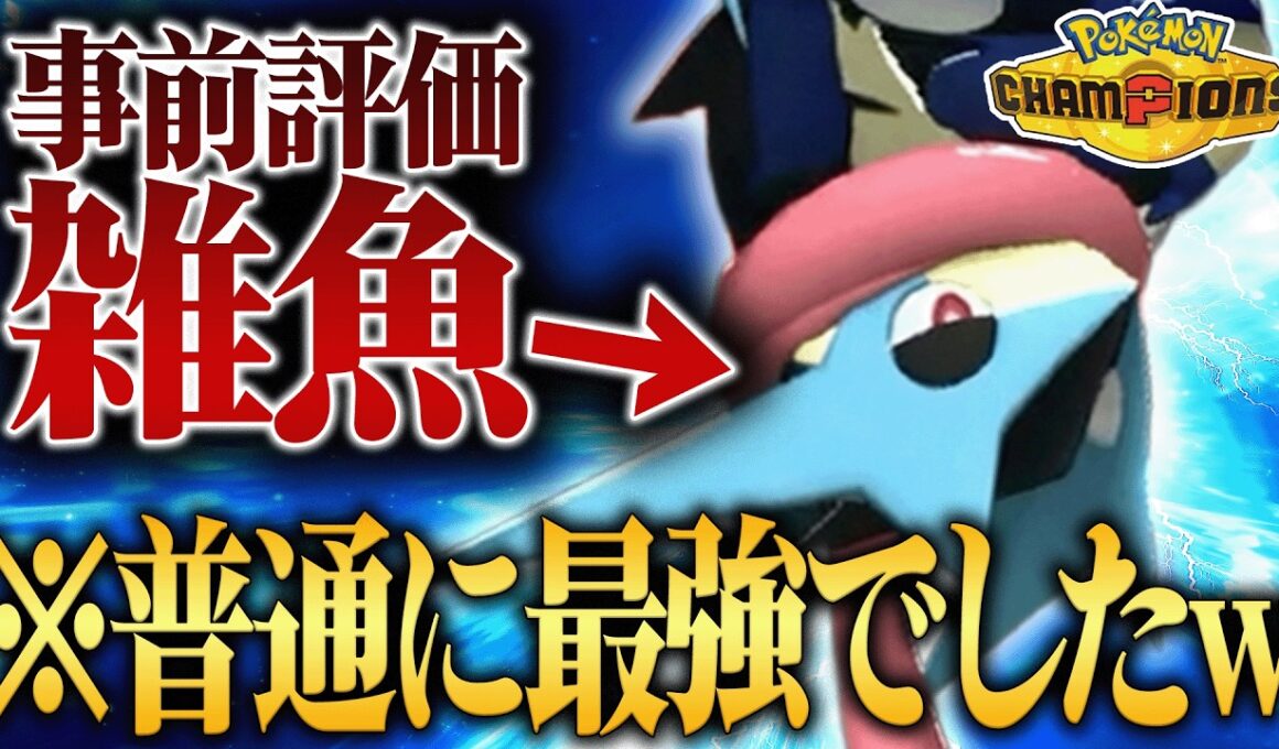 【まさかの再評価】大幅弱体化をされたのに上位ランクでプチ流行し始めてる『メガゲッコウガ』想像の数倍強かったわ…【ポケチャン】