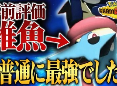 【まさかの再評価】大幅弱体化をされたのに上位ランクでプチ流行し始めてる『メガゲッコウガ』想像の数倍強かったわ…【ポケチャン】