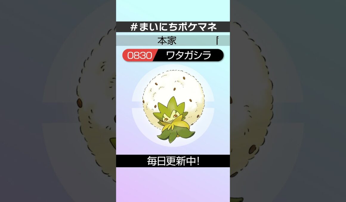 [ワタシラガ] 毎日ポケモンの鳴き声モノマネ - 830日目 #まいにちポケマネ #shorts #ポケモン