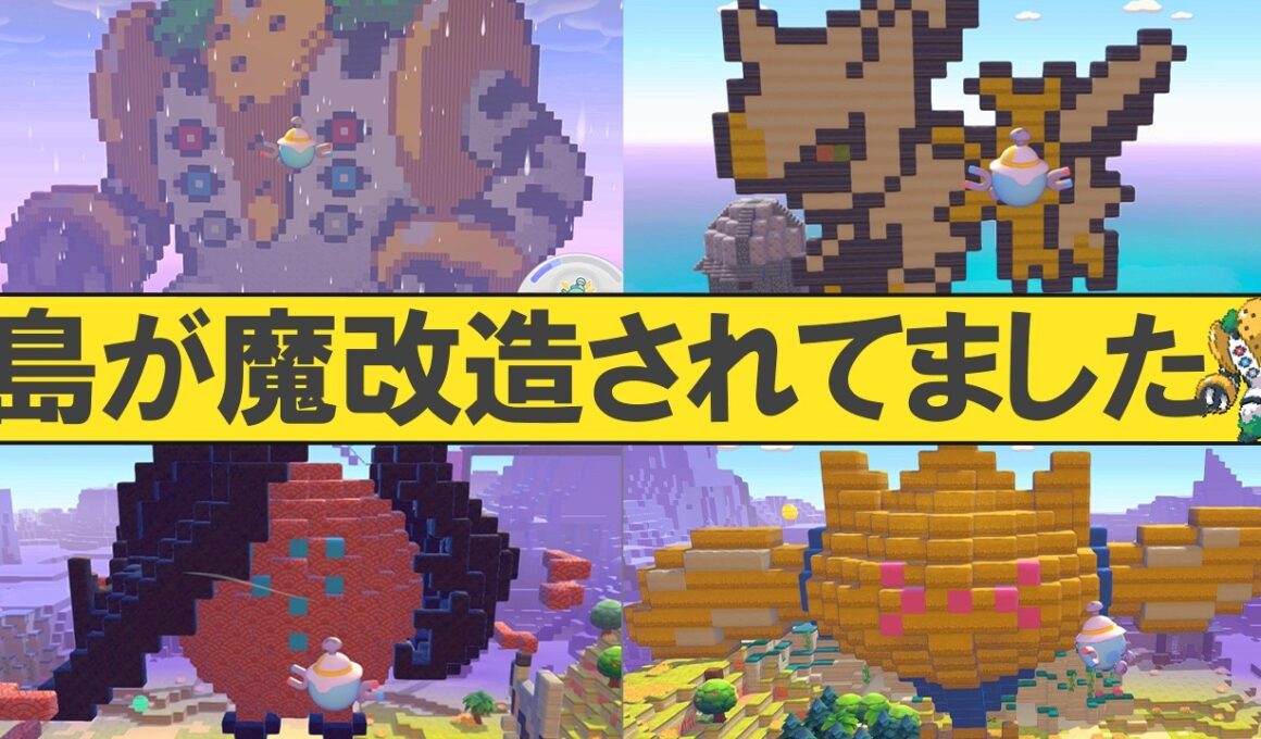 【ぽこポケ】視聴者によって私の島が魔改造されていました【ありがとう】