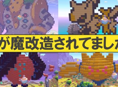 【ぽこポケ】視聴者によって私の島が魔改造されていました【ありがとう】