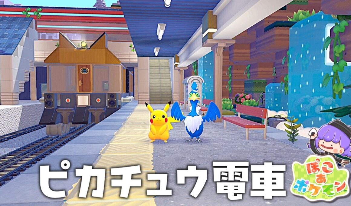 【ぽこポケ】駅にピカチュウ電車作ってみた！part７【ゆっくり実況】【ぽこあポケモン】