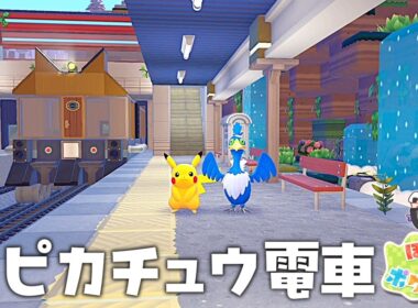 【ぽこポケ】駅にピカチュウ電車作ってみた！part７【ゆっくり実況】【ぽこあポケモン】