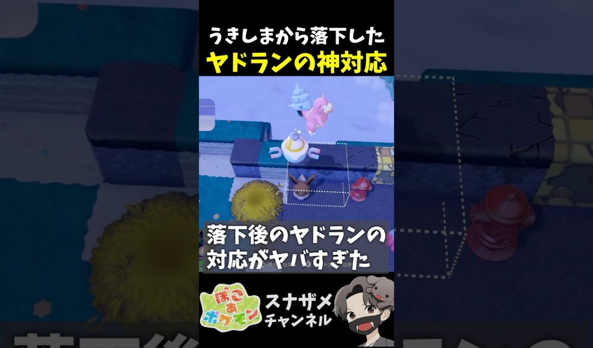 うきしまから落下した後のヤドランの神対応が凄い【ぽこあポケモン ぽこポケ 初心者向け攻略】 #shorts #ゲーム実況