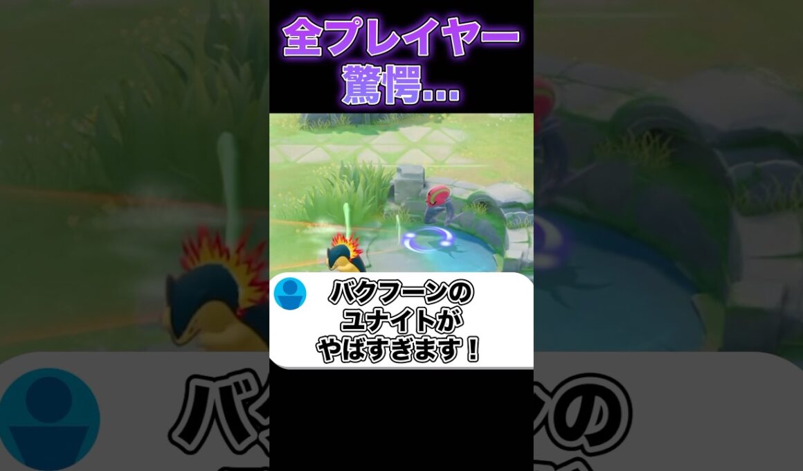 全ユーザーが驚いたバクフーンの性能#ユナイト #ポケモンユナイト