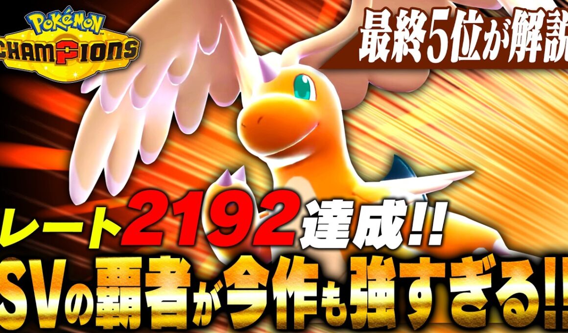 【覇者健在】わかってても強い！特殊でブンブン殴る『メガカイリュー』が上位帯でも止まらない！！【ポケモンチャンピオンズ】