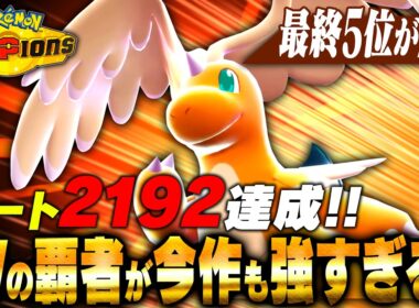 【覇者健在】わかってても強い！特殊でブンブン殴る『メガカイリュー』が上位帯でも止まらない！！【ポケモンチャンピオンズ】