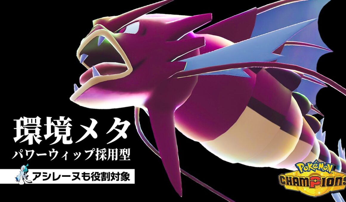 【環境メタ型】8世代ぶりに「パワーウィップ」を習得した『メガギャラドス』が現環境に刺さりまくっている件。【ポケモンチャンピオンズ】