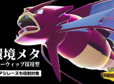 【環境メタ型】8世代ぶりに「パワーウィップ」を習得した『メガギャラドス』が現環境に刺さりまくっている件。【ポケモンチャンピオンズ】