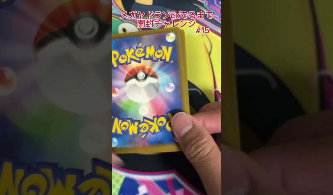 【ポケモンカード】メガヤドランex出るまで開封チャレンジ #15 #ポケモンカード #プロモパック #ポケカ #ジムプロモ #メガヤドラン #開封チャレンジ #pokemoncards#pokemon