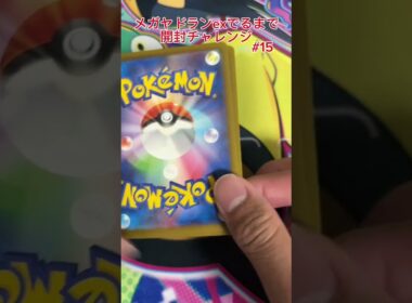 【ポケモンカード】メガヤドランex出るまで開封チャレンジ #15 #ポケモンカード #プロモパック #ポケカ #ジムプロモ #メガヤドラン #開封チャレンジ #pokemoncards#pokemon