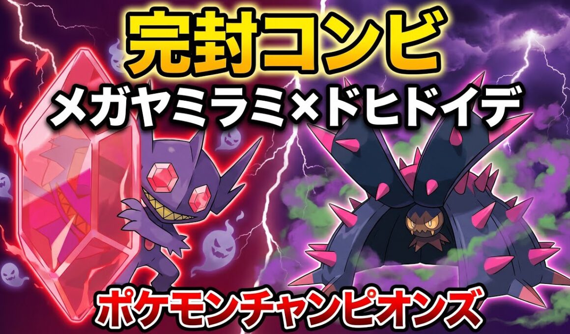 【ポケチャン】メガヤミラミ、ドヒドイデコンビで完封！
