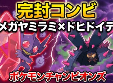 【ポケチャン】メガヤミラミ、ドヒドイデコンビで完封！