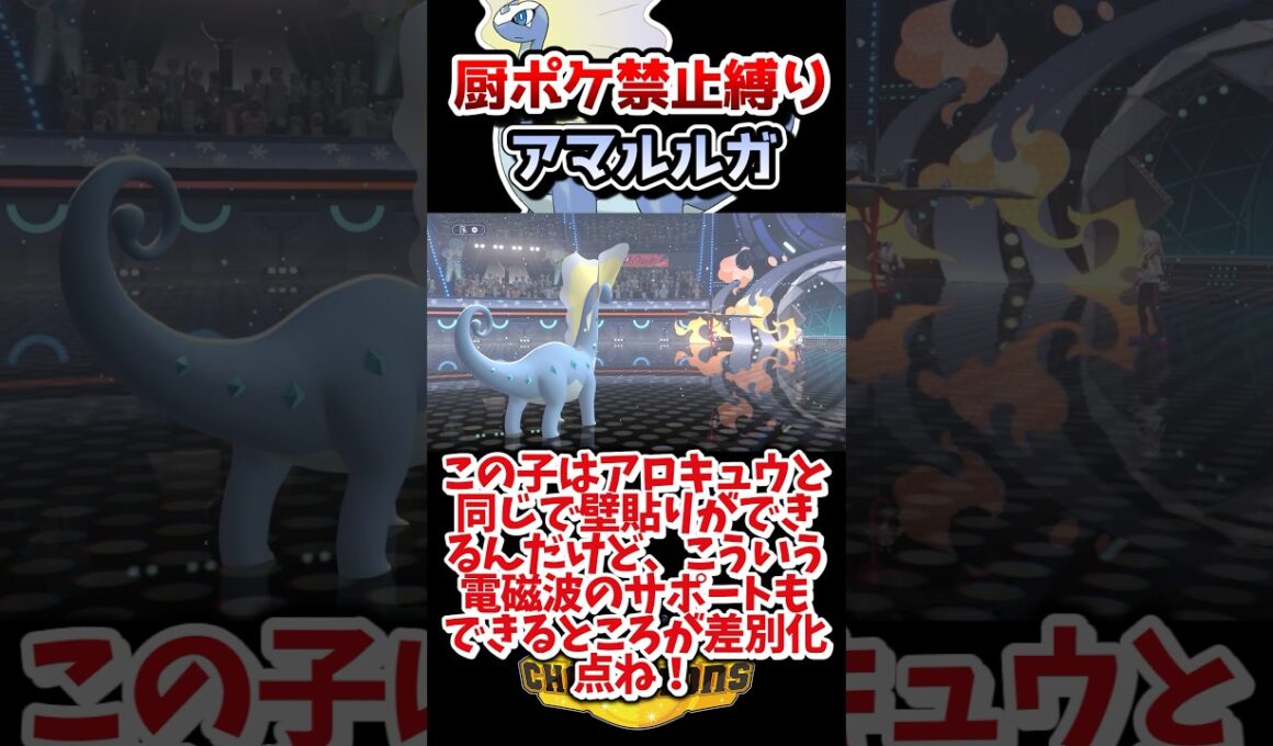 【厨ポケ禁止縛り】使用率３桁のアマルルガが大活躍⁉️アロキュウの劣化とは呼ばせない‼️ #ポケモン #ポケモンチャンピオンズ #ゆっくり実況 #shorts
