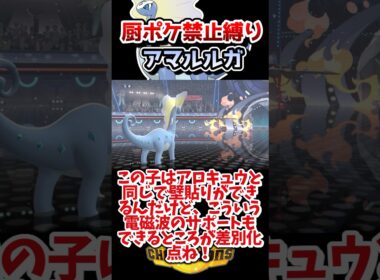 【厨ポケ禁止縛り】使用率３桁のアマルルガが大活躍⁉️アロキュウの劣化とは呼ばせない‼️ #ポケモン #ポケモンチャンピオンズ #ゆっくり実況 #shorts