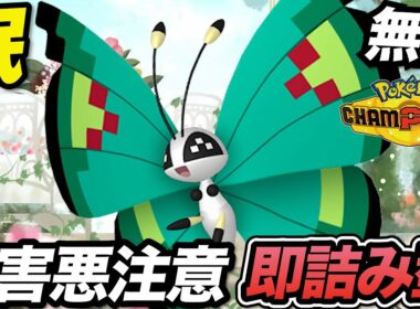 【害悪】対策しないと一瞬で崩壊してしまう「ビビヨン」がやばすぎてあっという間にレート2000達成！？