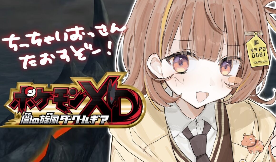 【ポケモンXD 闇の旋風ダーク・ルギア】多分最終回！ボスゴドラになれんのか？ #5【 ぶいすぽっ！ / 千燈ゆうひ 】