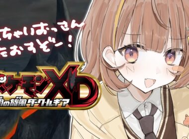 【ポケモンXD 闇の旋風ダーク・ルギア】多分最終回！ボスゴドラになれんのか？ #5【 ぶいすぽっ！ / 千燈ゆうひ 】