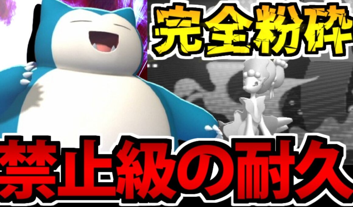 禁止伝説級のぶっ壊れ超耐久!? 「カビゴン」の頼もしさが限界突破な件【ポケモンチャンピオンズ】