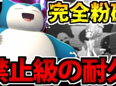 禁止伝説級のぶっ壊れ超耐久!? 「カビゴン」の頼もしさが限界突破な件【ポケモンチャンピオンズ】