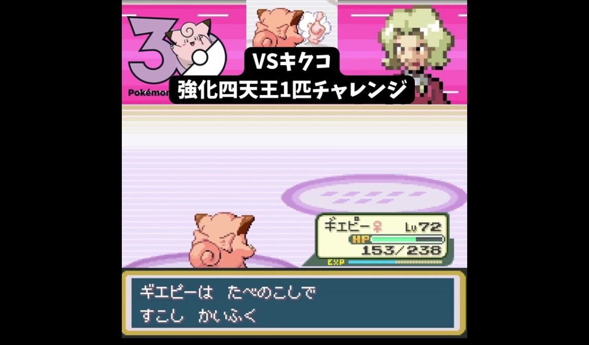 S【ポケモンFRLG】ピッピ1匹（指を振る縛り） VS 強化キクコ【1匹チャレンジ】 #ポケモン #frlg