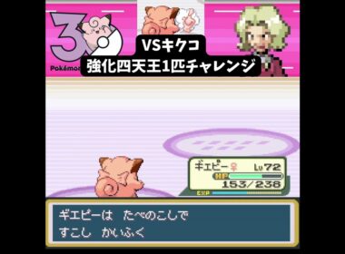 S【ポケモンFRLG】ピッピ1匹（指を振る縛り） VS 強化キクコ【1匹チャレンジ】 #ポケモン #frlg