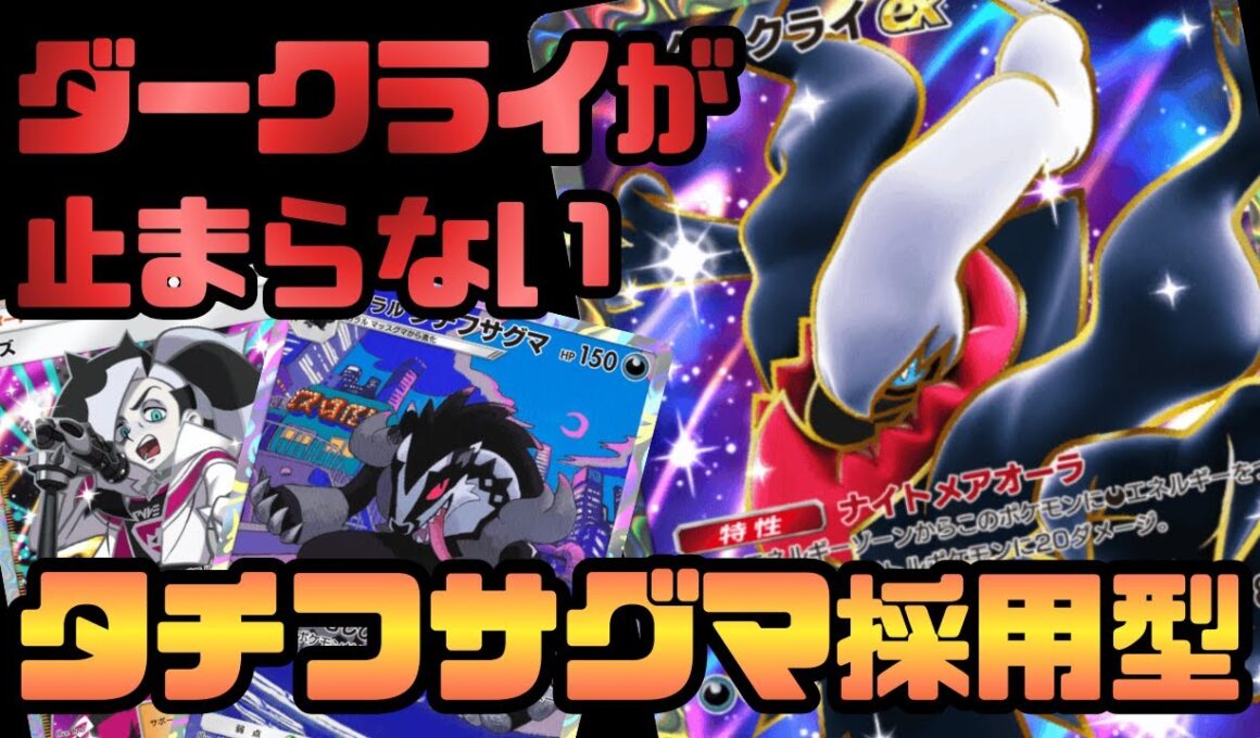 新環境もダークライ！！  タチフサグマと相性良すぎて最強クラス！