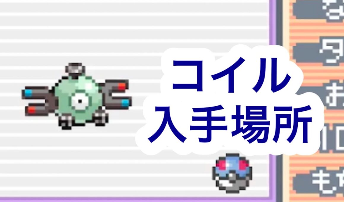 【ポケモンFRLG】コイル入手場所