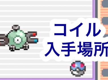 【ポケモンFRLG】コイル入手場所
