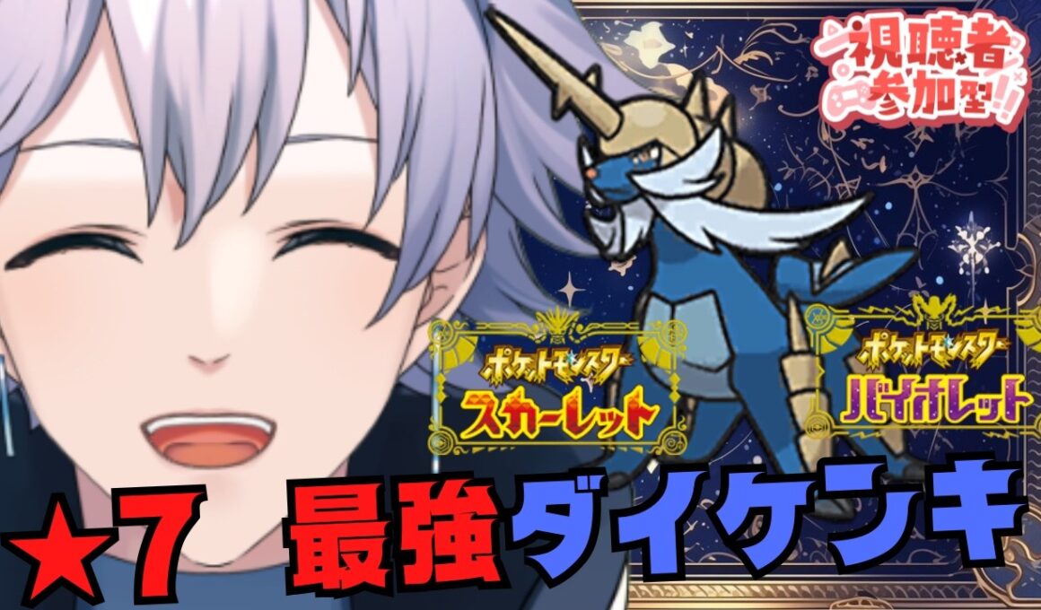 【ポケモンSV】参加型★7 最強ダイケンキ 1時間くらいで！【個人Vtuber/ポテチ・メランダ・ドルチェ】