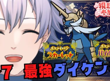 【ポケモンSV】参加型★7 最強ダイケンキ 1時間くらいで！【個人Vtuber/ポテチ・メランダ・ドルチェ】