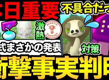 実は今日狙い目です！公式がまさかの発表...スナヘビ不具合だったの！？ダイマックスレジロック対策も【 ポケモンGO 】【 GOバトルリーグ 】【 GBL 】【  】