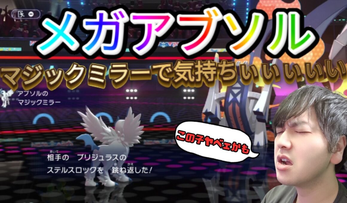 【ポケモンチャンピオンズ】アブソルで気持ちよくなれる