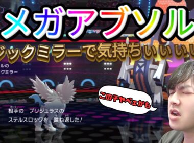 【ポケモンチャンピオンズ】アブソルで気持ちよくなれる