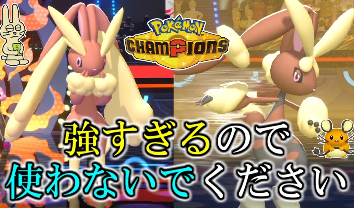 強すぎるので『メガミミロップ』は使わないでください。【ポケモンチャンピオンズ】