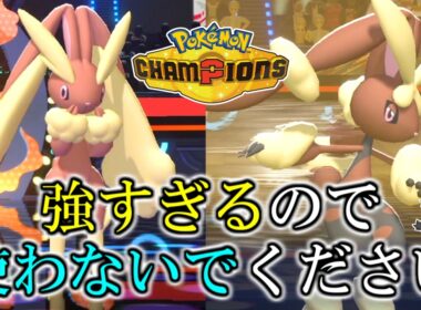 強すぎるので『メガミミロップ』は使わないでください。【ポケモンチャンピオンズ】