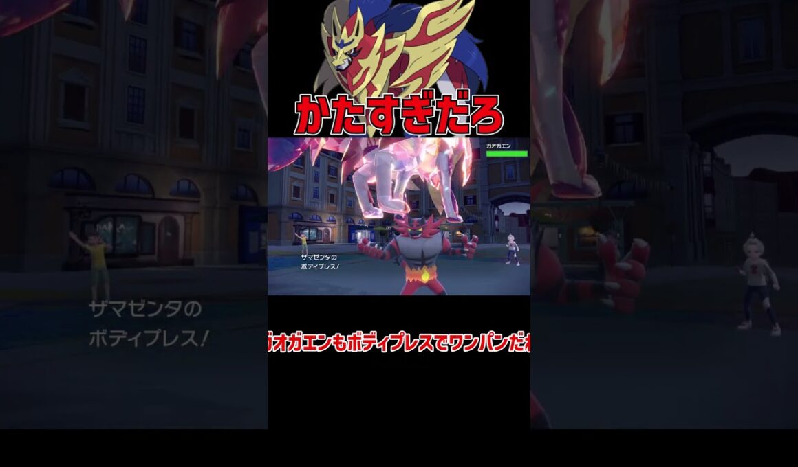 耐久がバグってる ザマゼンタ