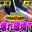 使用率1位のぶっ壊れポケモン『メガガブリアス』を今すぐ育成してください【ポケモンチャンピオンズ】