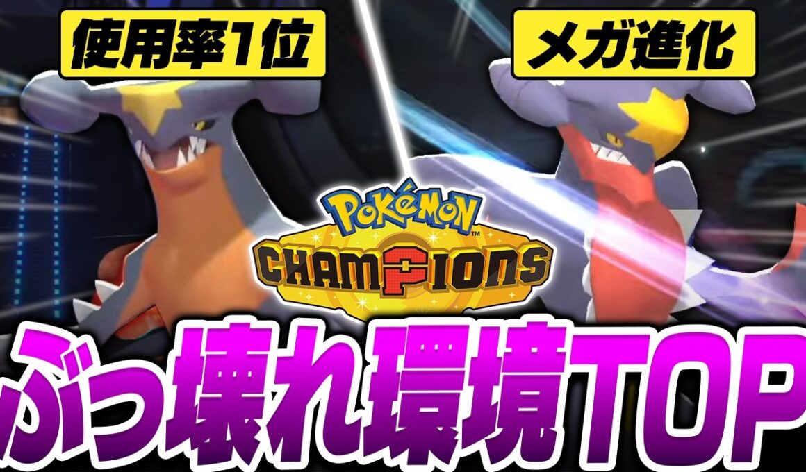 使用率1位のぶっ壊れポケモン『メガガブリアス』を今すぐ育成してください【ポケモンチャンピオンズ】