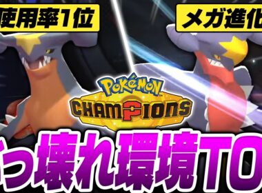 使用率1位のぶっ壊れポケモン『メガガブリアス』を今すぐ育成してください【ポケモンチャンピオンズ】