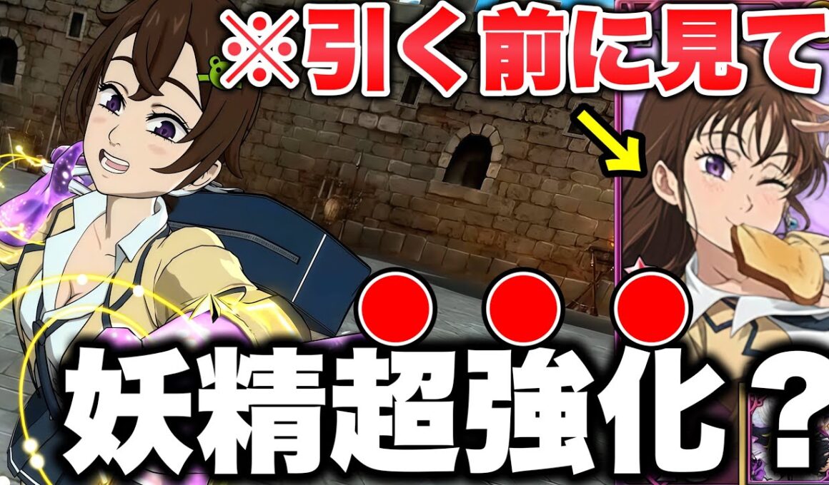 ※ガチ注意！新キャラディアンヌはめっちゃ強い！？裏枠戦技で妖精族超強化！【グラクロ】【七つの大罪グランドクロス】