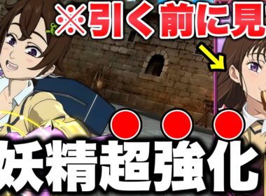 ※ガチ注意！新キャラディアンヌはめっちゃ強い！？裏枠戦技で妖精族超強化！【グラクロ】【七つの大罪グランドクロス】